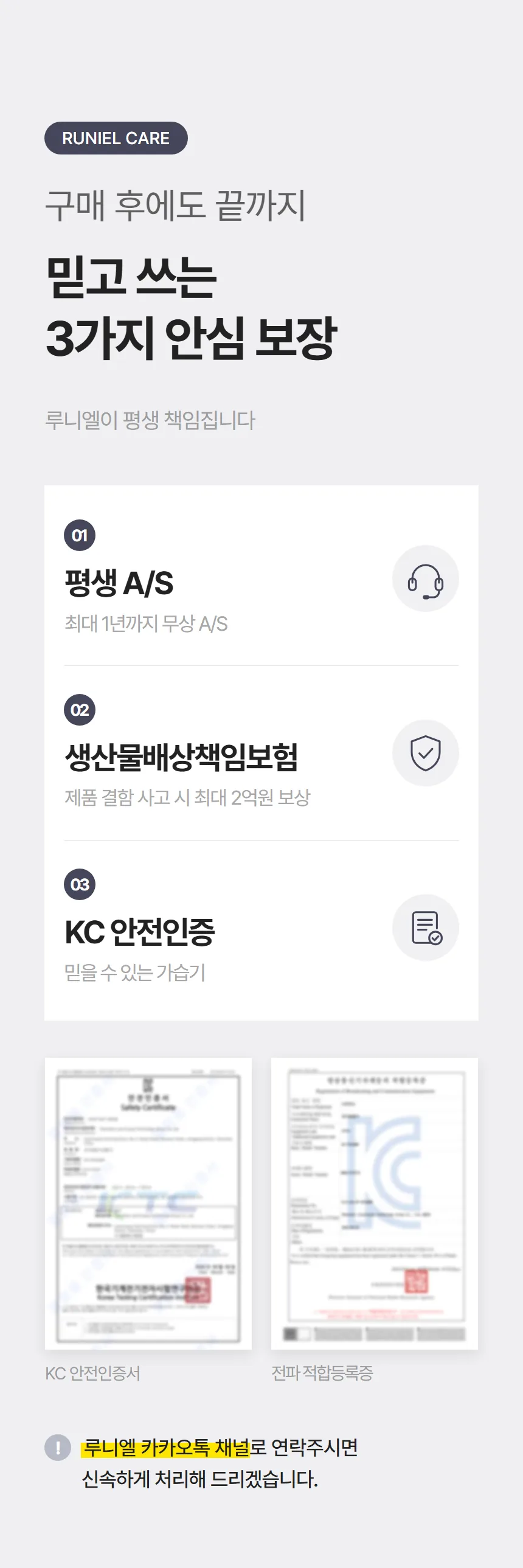 평생 A/S, 생산물배상책임보험, KC 안전인증