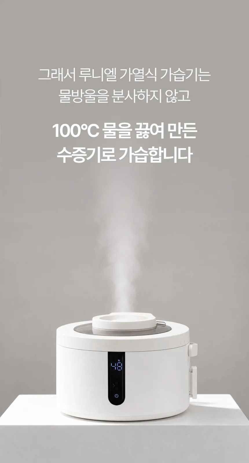 100°C로 끓인 수증기 가습