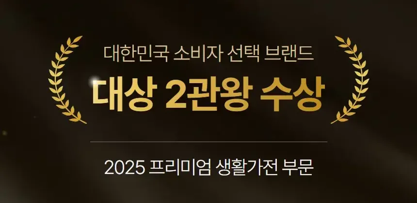 2025 대한민국 소비자 선택 브랜드 대상 2관왕